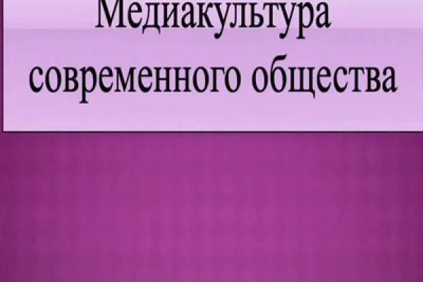 медиакультура_современного_общество